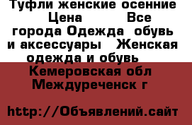 Туфли женские осенние. › Цена ­ 750 - Все города Одежда, обувь и аксессуары » Женская одежда и обувь   . Кемеровская обл.,Междуреченск г.